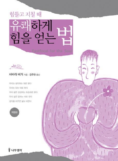 힘들고 지칠때 유쾌하게 힘을 얻는 법