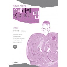 힘들고 지칠때 유쾌하게 힘을 얻는 법