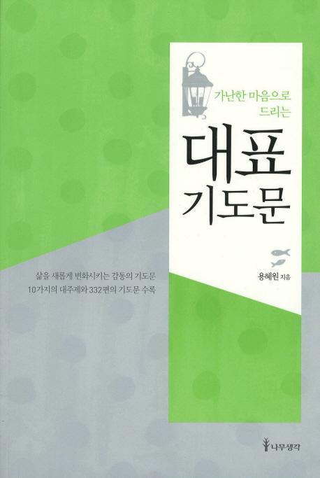 가난한 마음으로 드리는 대표 기도문