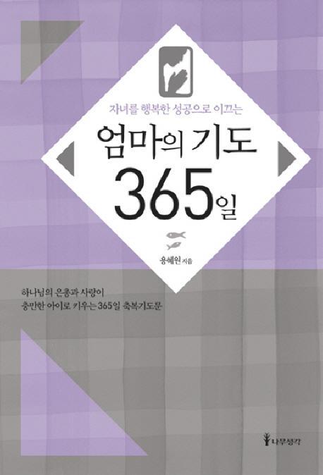 자녀를 행복한 성공으로 이끄는 엄마의 기도 365일