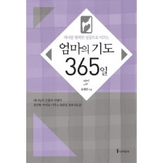 자녀를 행복한 성공으로 이끄는 엄마의 기도 365일