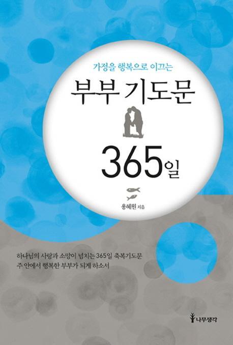 가정을 행복으로 이끄는 부부 기도문 365일