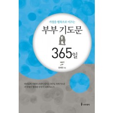 가정을 행복으로 이끄는 부부 기도문 365일