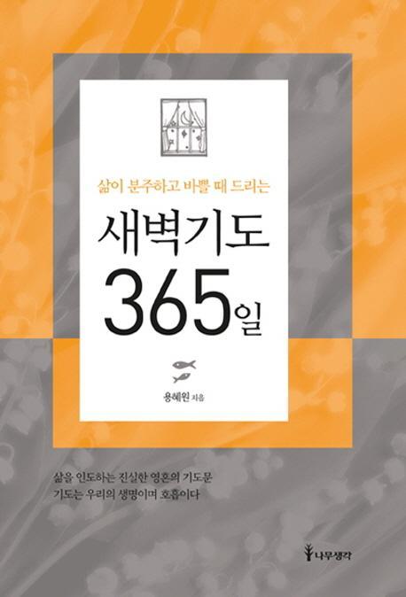 삶이 분주하고 바쁠 때 드리는 새벽기도 365일