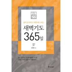 삶이 분주하고 바쁠 때 드리는 새벽기도 365일