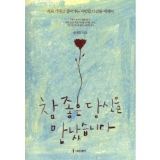 참 좋은 당신을 만났습니다