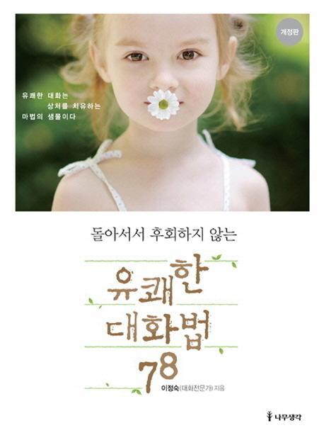 돌아서서 후회하지 않는 유쾌한 대화법 78