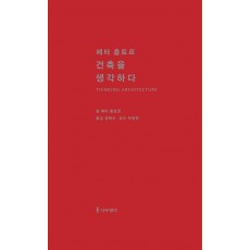 페터 춤토르 건축을 생각하다