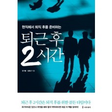 퇴근 후 2시간