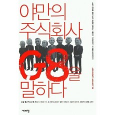 야만의 주식회사 G8을 말하다