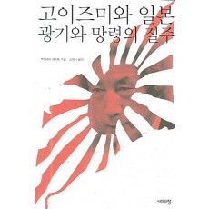 고이즈미와 일본 광기와 망령의 질주