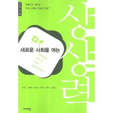 새로운 사회를 여는 상상력