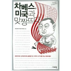 차베스 미국과 맞짱뜨다