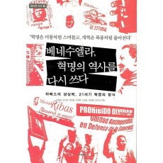 베네수엘라 혁명의 역사를 다시 쓰다