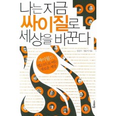 나는 지금 싸이질로 세상을 바꾼다