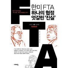 한미 FTA 하나의 협정 엇갈린 진실