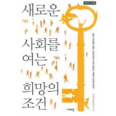 새로운 사회를 여는 희망의 조건