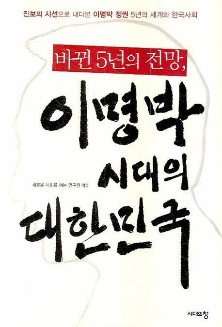 바뀐 5년의 전망 이명박 시대의 대한민국