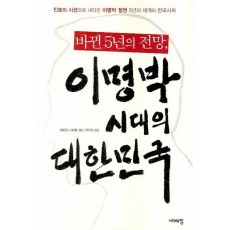 바뀐 5년의 전망 이명박 시대의 대한민국