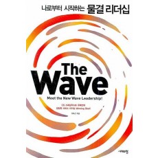 THE WAVE: 나로부터 시작하는 물결리더십