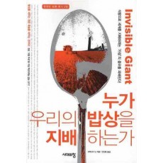 누가 우리의 밥상을 지배 하는가