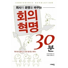 회사의 운명을 바꾸는 회의혁명 30분