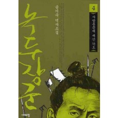 녹두장군. 4