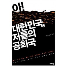 아 대한민국 저들의 공화국