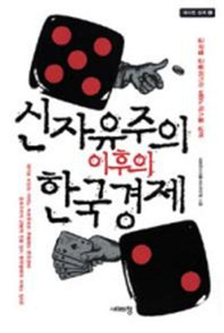 신자유주의 이후의 한국경제