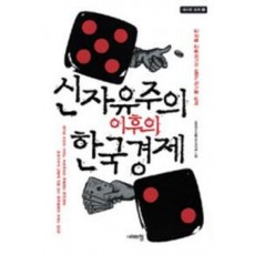 신자유주의 이후의 한국경제