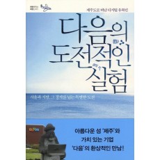 다음의 도전적인 실험