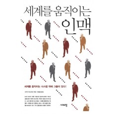 세계를 움직이는 인맥