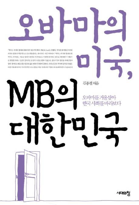 오바마의 미국 MB의 대한민국