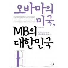 오바마의 미국 MB의 대한민국