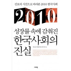 2010 성장률 속에 감춰진 한국사회의 진실