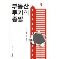 부동산 투기의 종말