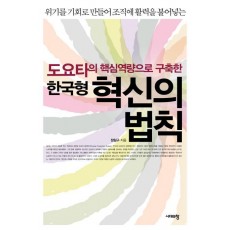 도요타의 핵심역량으로 구축한 한국형 혁신의 법칙