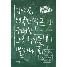 김상곤 행복한 학교 유쾌한 교육 혁신을 말하다