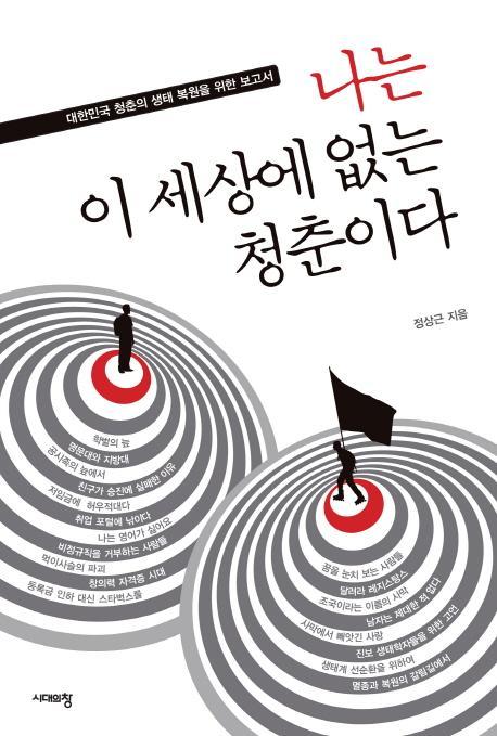 나는 이 세상에 없는 청춘이다