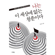 나는 이 세상에 없는 청춘이다