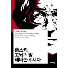 촘스키 고뇌의 땅 레바논에 서다