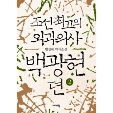 조선최고의 외과의사 백광현뎐. 2