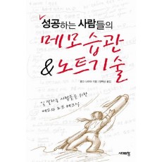 성공하는 사람들의 메모습관 노트기술