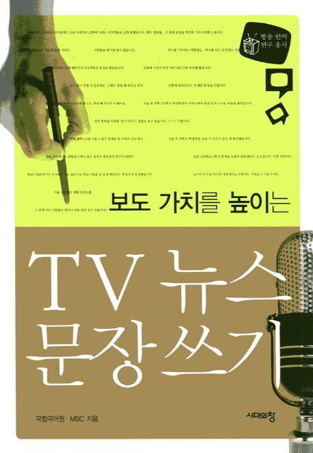 보도 가치를 높이는 TV 뉴스 문장 쓰기