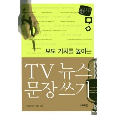 보도 가치를 높이는 TV 뉴스 문장 쓰기