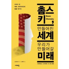 촘스키 만들어진 세계 우리가 만들어갈 미래