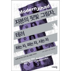 자본의 핏빛 그림자 테러: 하는 자, 파는 자, 사는 자