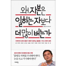 왜 자본은 일하는 자보다 더 많이 버는가