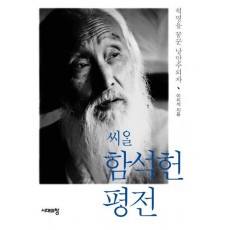 씨알 함석헌 평전