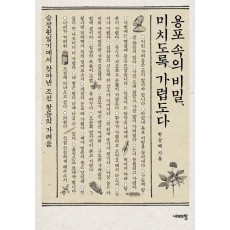 용포 속의 비밀, 미치도록 가렵도다